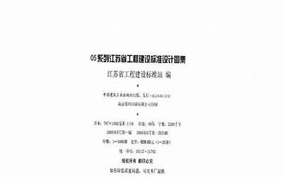 苏G01-2003(05系列江苏省工程建设标准设计图集).pdf
